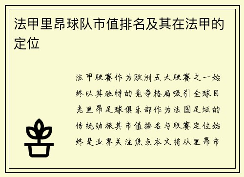 法甲里昂球队市值排名及其在法甲的定位