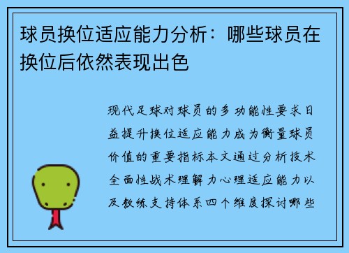 球员换位适应能力分析：哪些球员在换位后依然表现出色