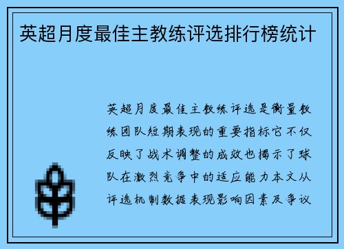 英超月度最佳主教练评选排行榜统计