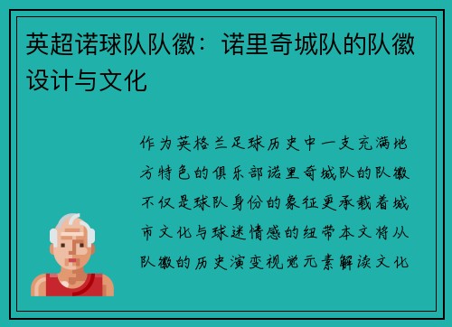 英超诺球队队徽：诺里奇城队的队徽设计与文化