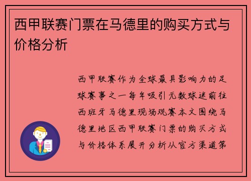 西甲联赛门票在马德里的购买方式与价格分析