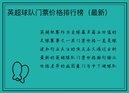 英超球队门票价格排行榜（最新）