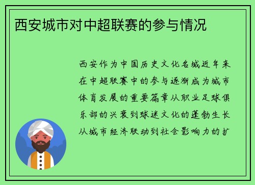 西安城市对中超联赛的参与情况