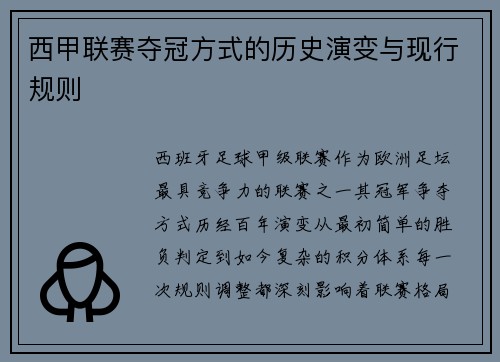 西甲联赛夺冠方式的历史演变与现行规则