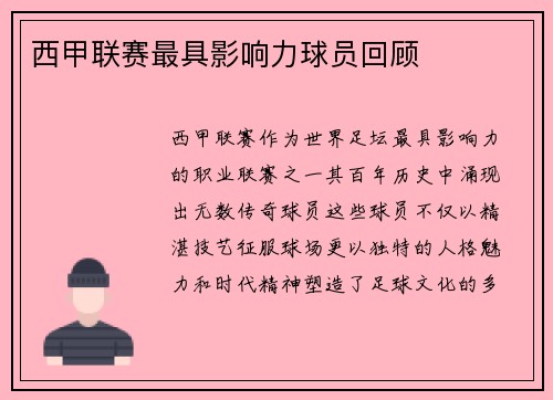 西甲联赛最具影响力球员回顾