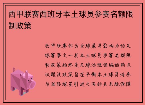西甲联赛西班牙本土球员参赛名额限制政策
