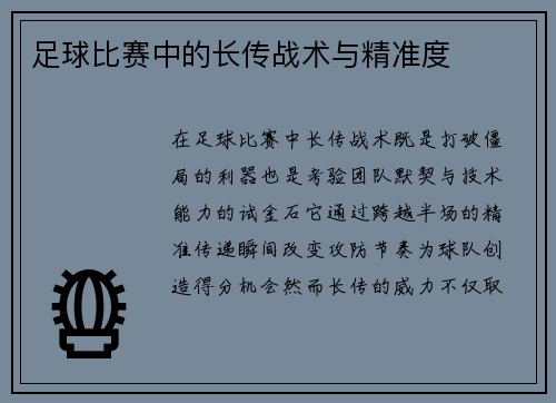 足球比赛中的长传战术与精准度