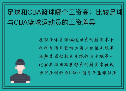 足球和CBA篮球哪个工资高：比较足球与CBA篮球运动员的工资差异