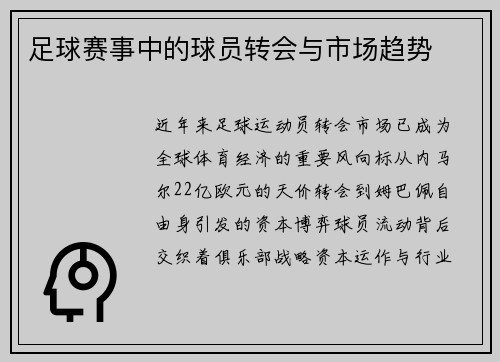 足球赛事中的球员转会与市场趋势
