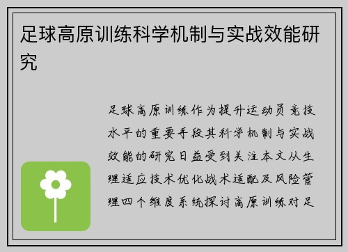 足球高原训练科学机制与实战效能研究