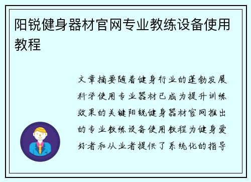 阳锐健身器材官网专业教练设备使用教程