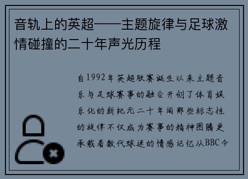 音轨上的英超——主题旋律与足球激情碰撞的二十年声光历程