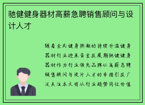 驰健健身器材高薪急聘销售顾问与设计人才
