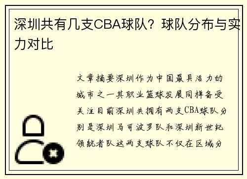 深圳共有几支CBA球队？球队分布与实力对比