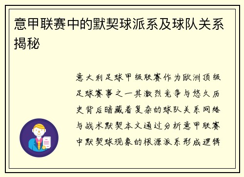 意甲联赛中的默契球派系及球队关系揭秘