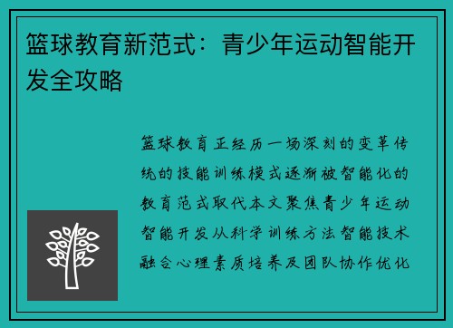 篮球教育新范式：青少年运动智能开发全攻略