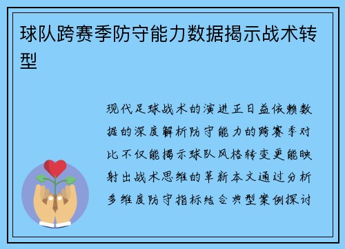 球队跨赛季防守能力数据揭示战术转型