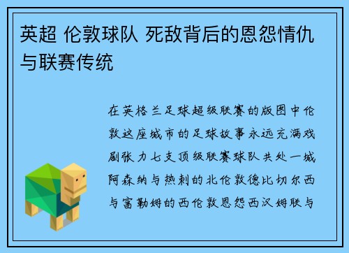 英超 伦敦球队 死敌背后的恩怨情仇与联赛传统