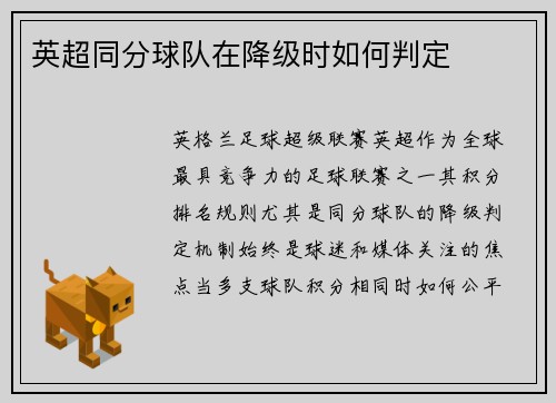 英超同分球队在降级时如何判定