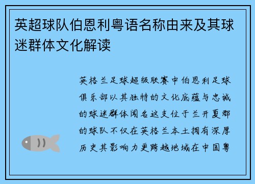 英超球队伯恩利粤语名称由来及其球迷群体文化解读