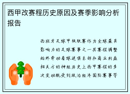 西甲改赛程历史原因及赛季影响分析报告
