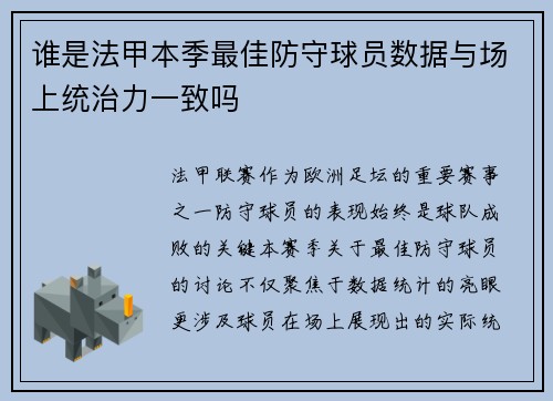 谁是法甲本季最佳防守球员数据与场上统治力一致吗