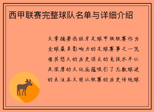 西甲联赛完整球队名单与详细介绍