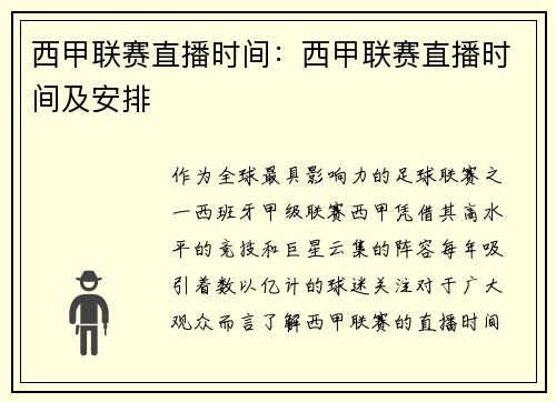 西甲联赛直播时间：西甲联赛直播时间及安排
