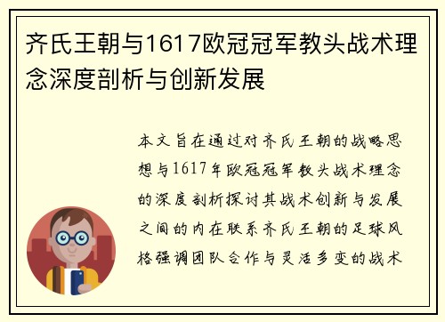齐氏王朝与1617欧冠冠军教头战术理念深度剖析与创新发展