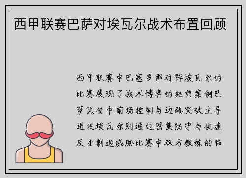 西甲联赛巴萨对埃瓦尔战术布置回顾