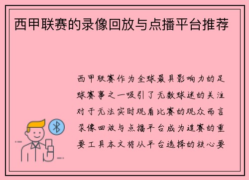 西甲联赛的录像回放与点播平台推荐