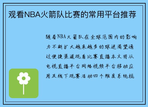观看NBA火箭队比赛的常用平台推荐