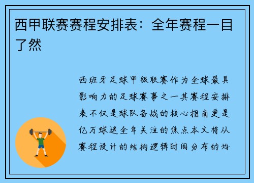 西甲联赛赛程安排表：全年赛程一目了然