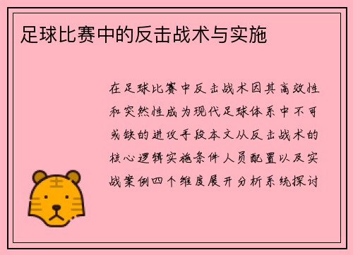 足球比赛中的反击战术与实施