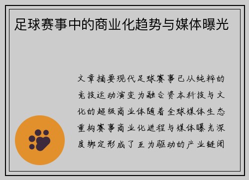 足球赛事中的商业化趋势与媒体曝光