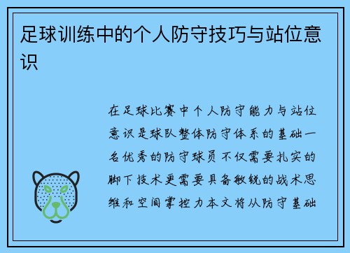 足球训练中的个人防守技巧与站位意识