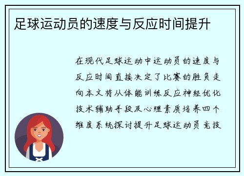 足球运动员的速度与反应时间提升
