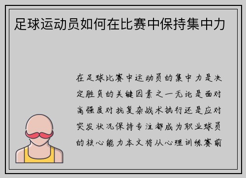 足球运动员如何在比赛中保持集中力