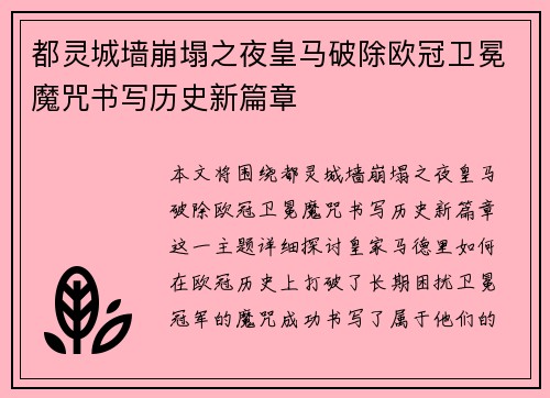 都灵城墙崩塌之夜皇马破除欧冠卫冕魔咒书写历史新篇章