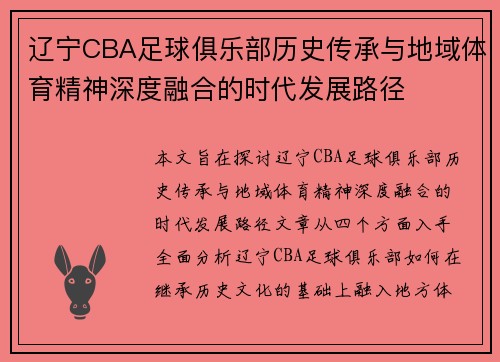 辽宁CBA足球俱乐部历史传承与地域体育精神深度融合的时代发展路径