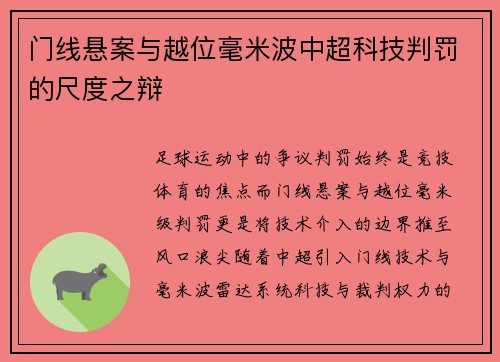门线悬案与越位毫米波中超科技判罚的尺度之辩