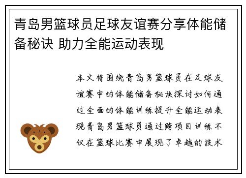 青岛男篮球员足球友谊赛分享体能储备秘诀 助力全能运动表现