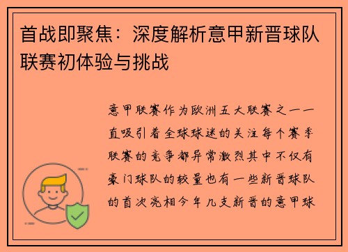 首战即聚焦：深度解析意甲新晋球队联赛初体验与挑战