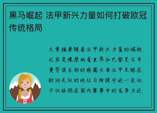 黑马崛起 法甲新兴力量如何打破欧冠传统格局