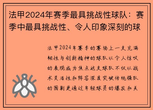 法甲2024年赛季最具挑战性球队：赛季中最具挑战性、令人印象深刻的球队