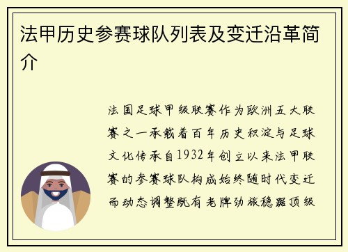法甲历史参赛球队列表及变迁沿革简介