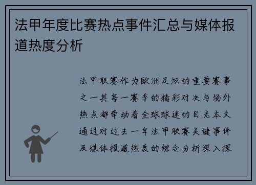 法甲年度比赛热点事件汇总与媒体报道热度分析