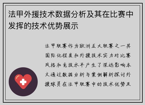 法甲外援技术数据分析及其在比赛中发挥的技术优势展示