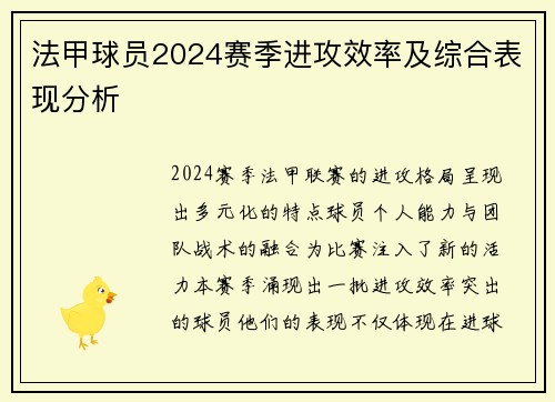 法甲球员2024赛季进攻效率及综合表现分析