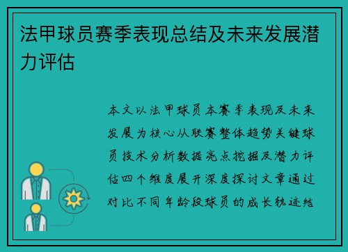 法甲球员赛季表现总结及未来发展潜力评估